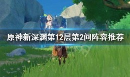 原神新深渊最新爆料阵容,神秘阵容揭秘，挑战极限等你来战！